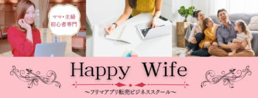 Happy Wifeフリマアプリ物販スクール